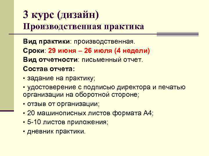 3 курс (дизайн) Производственная практика Вид практики: производственная. Сроки: 29 июня – 26 июля