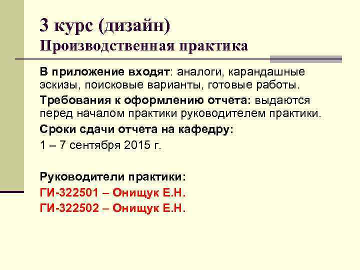 3 курс (дизайн) Производственная практика В приложение входят: аналоги, карандашные эскизы, поисковые варианты, готовые