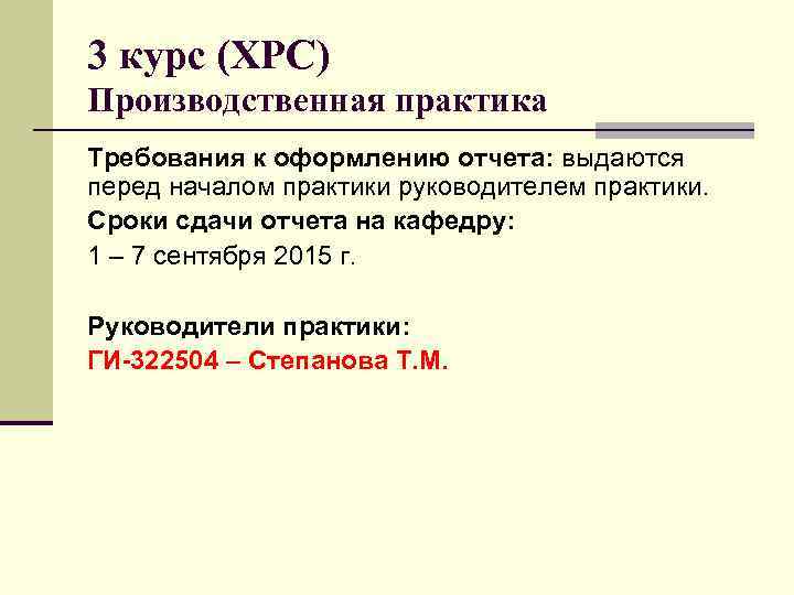 3 курс (ХРС) Производственная практика Требования к оформлению отчета: выдаются перед началом практики руководителем