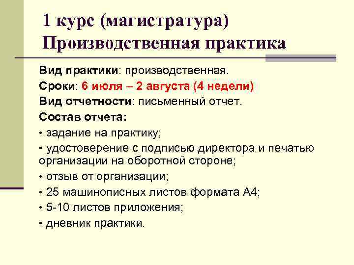 1 курс (магистратура) Производственная практика Вид практики: производственная. Сроки: 6 июля – 2 августа