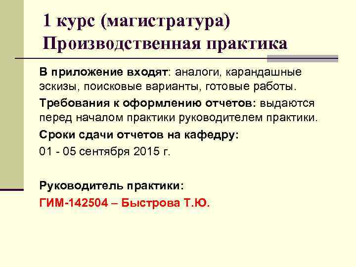 1 курс (магистратура) Производственная практика В приложение входят: аналоги, карандашные эскизы, поисковые варианты, готовые