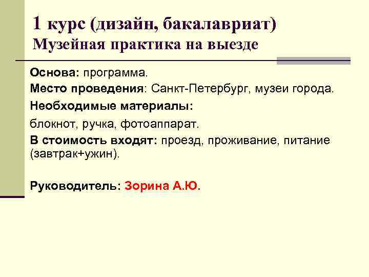 1 курс (дизайн, бакалавриат) Музейная практика на выезде Основа: программа. Место проведения: Санкт-Петербург, музеи
