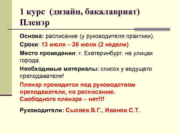 1 курс (дизайн, бакалавриат) Пленэр Основа: расписание (у руководителя практики). Сроки: 13 июля –