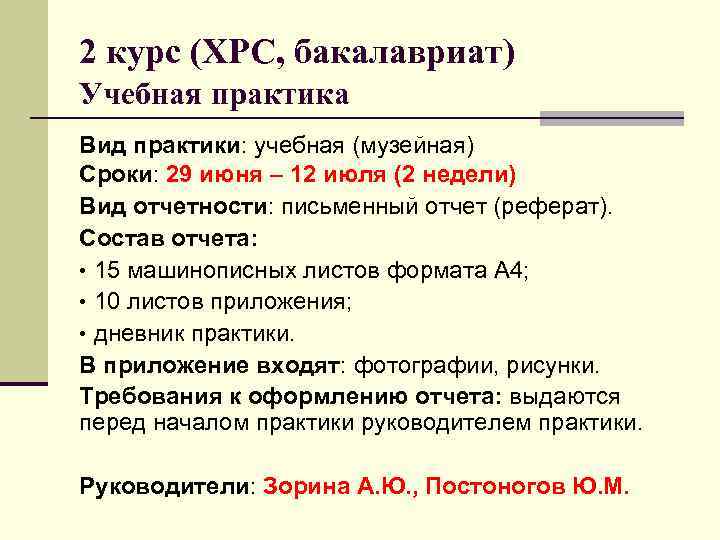 2 курс (ХРС, бакалавриат) Учебная практика Вид практики: учебная (музейная) Сроки: 29 июня –