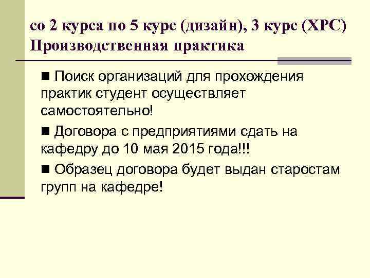 со 2 курса по 5 курс (дизайн), 3 курс (ХРС) Производственная практика n Поиск