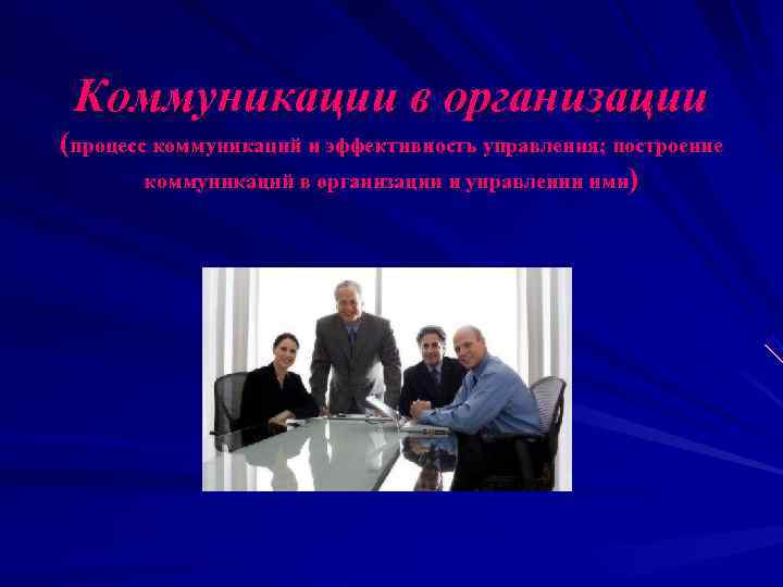 Коммуникации в организации (процесс коммуникаций и эффективность управления; построение коммуникаций в Коммуникации в организации (процесс коммуникаций и эффективность управления; построение коммуникаций в