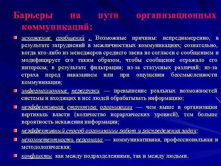Барьеры на пути организационных коммуникаций: искажение сообщений. Барьеры на пути организационных коммуникаций: искажение сообщений.