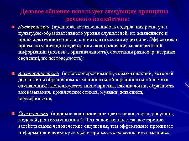 Деловое общение использует следующие принципы речевого воздействия: Доступность (предполагает взвешенность содержания Деловое общение использует следующие принципы речевого воздействия: Доступность (предполагает взвешенность содержания