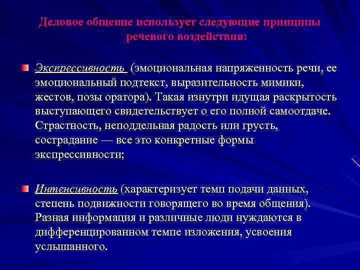 Деловое общение использует следующие принципы речевого воздействия: Экспрессивность (эмоциональная напряженность Деловое общение использует следующие принципы речевого воздействия: Экспрессивность (эмоциональная напряженность