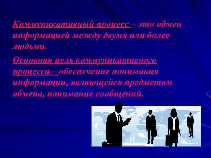 Коммуникативный процесс – это обмен информацией между двумя или более людьми. Основная цель коммуникативного Коммуникативный процесс – это обмен информацией между двумя или более людьми. Основная цель коммуникативного