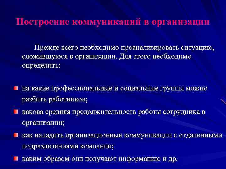 Построение коммуникаций в организации Прежде всего необходимо проанализировать ситуацию, сложившуюся в Построение коммуникаций в организации Прежде всего необходимо проанализировать ситуацию, сложившуюся в