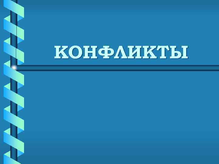 Шаблон презентации конфликт