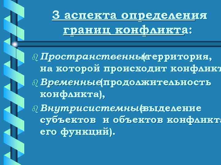   3 аспекта определения границ конфликта:  b Пространственные   (территория, 