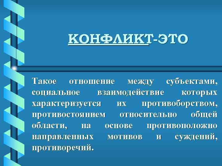   КОНФЛИКТ-ЭТО Такое отношение между субъектами, социальное  взаимодействие  которых характеризуется 