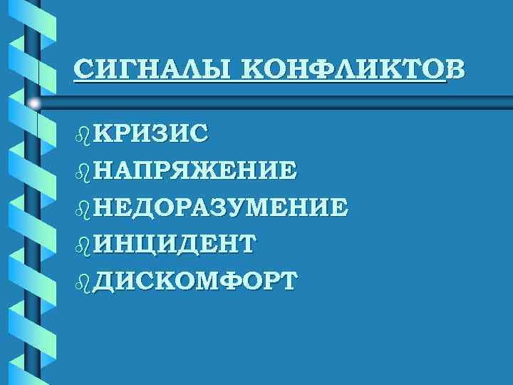 СИГНАЛЫ КОНФЛИКТОВ   :  b КРИЗИС b НАПРЯЖЕНИЕ b НЕДОРАЗУМЕНИЕ b ИНЦИДЕНТ