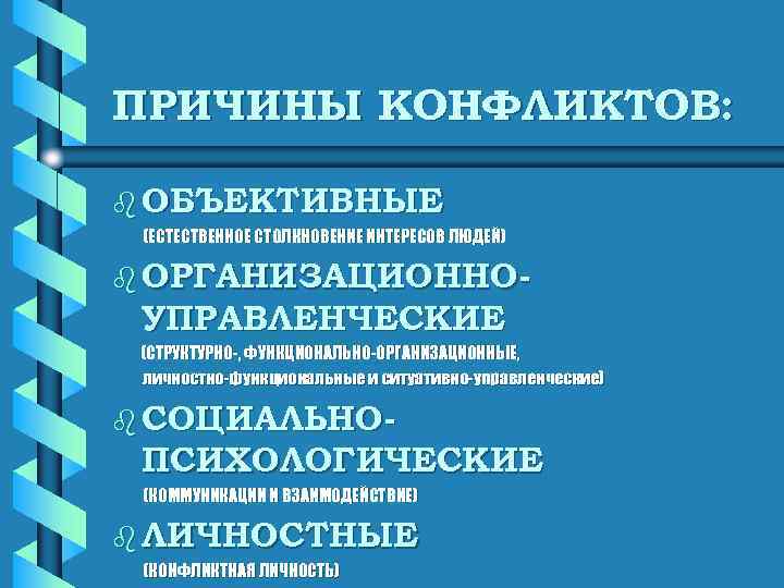 ПРИЧИНЫ КОНФЛИКТОВ:  b ОБЪЕКТИВНЫЕ (ЕСТЕСТВЕННОЕ СТОЛКНОВЕНИЕ ИНТЕРЕСОВ ЛЮДЕЙ) b ОРГАНИЗАЦИОННО- УПРАВЛЕНЧЕСКИЕ (СТРУКТУРНО-, ФУНКЦИОНАЛЬНО-ОРГАНИЗАЦИОННЫЕ,