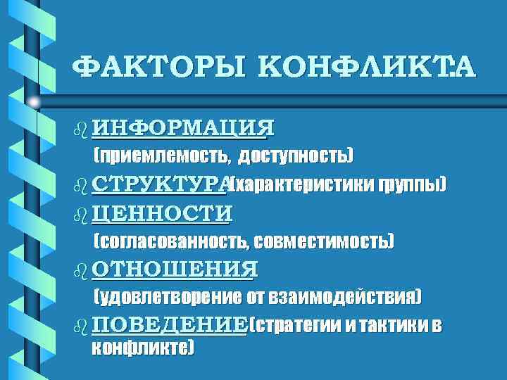 Факторы конфликта. Факторы конфликтности. Основополагающие факторы конфликта. Первичные факторы конфликтности.