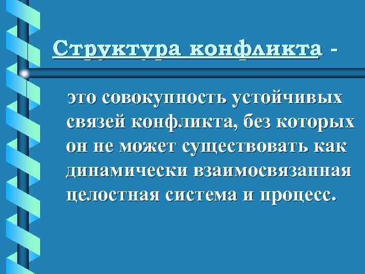 Совокупность устойчивых связей. Совокупность устойчивых связей конфликта. Целостная взаимосвязанная совокупность частей существующая. Это целостная, взаимосвязанная совокупность прав и свобод.