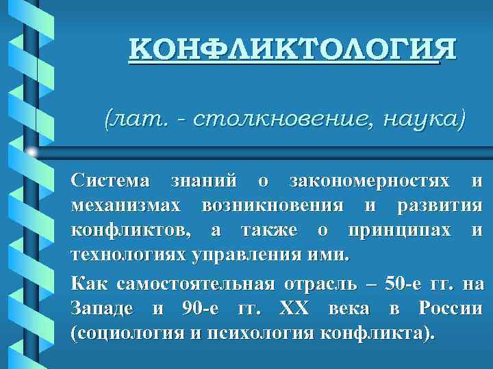  КОНФЛИКТОЛОГИЯ (лат. - столкновение, наука) Система знаний о закономерностях и механизмах возникновения и