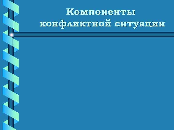   Компоненты конфликтной ситуации 