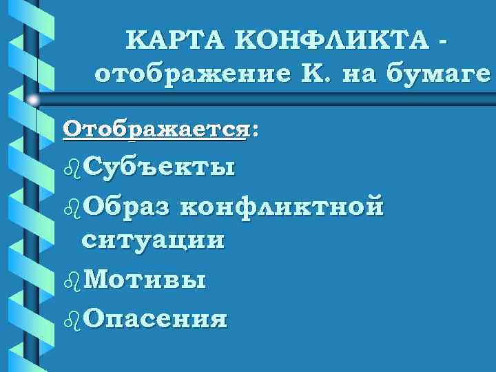   КАРТА КОНФЛИКТА -  отображение К. на бумаге Отображается: b. Субъекты b.