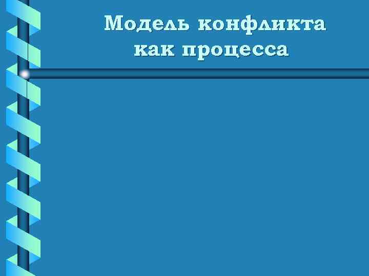 Модель конфликта  как процесса 