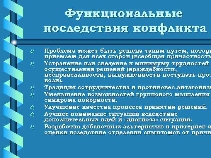   Функциональные последствия конфликта b  Проблема может быть решена таким путем, которы