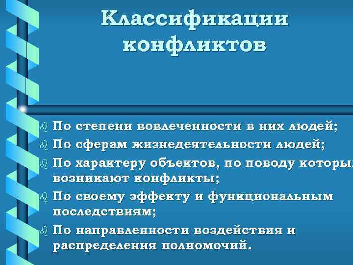   Классификации   конфликтов  b По степени вовлеченности в них людей;