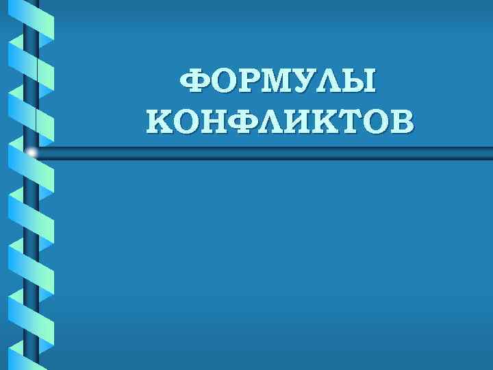  ФОРМУЛЫ КОНФЛИКТОВ 