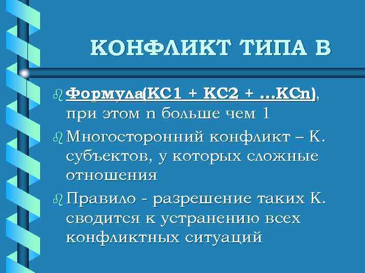 Природа конфликтов типы конфликтов. Типы конфликтов а б в. Формула конфликта. Типы конфликтов а б в примеры. Типы конфликтов формулы.