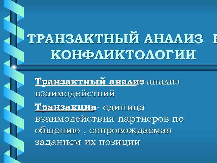 ТРАНЗАКТНЫЙ АНАЛИЗ В  КОНФЛИКТОЛОГИИ Транзактный анализ    - взаимодействий Транзакция- единица