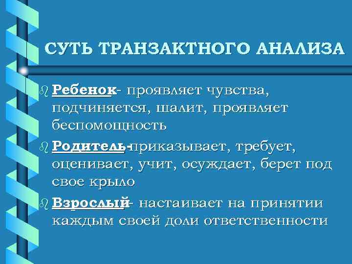 СУТЬ ТРАНЗАКТНОГО АНАЛИЗА b Ребенок- проявляет чувства,  подчиняется, шалит, проявляет  беспомощность b