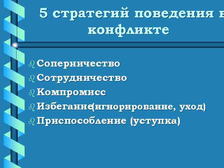  5 стратегий поведения в  конфликте b Соперничество b Сотрудничество b Компромисс b