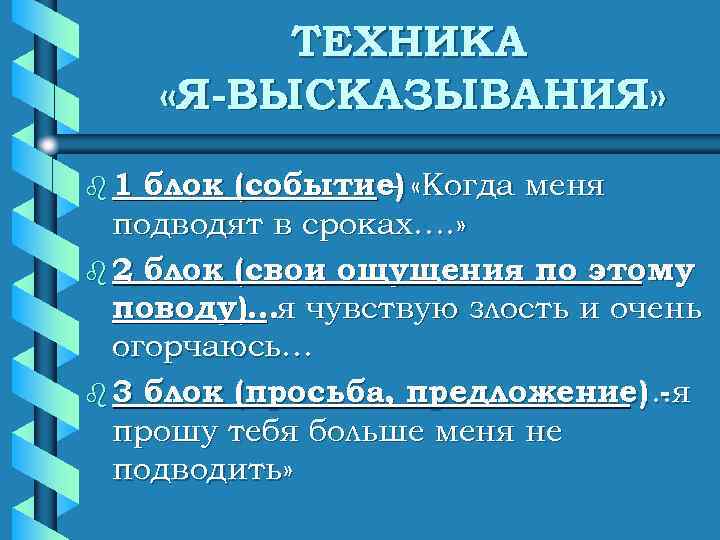    ТЕХНИКА  «Я-ВЫСКАЗЫВАНИЯ» b 1 блок (событие) «Когда меня  