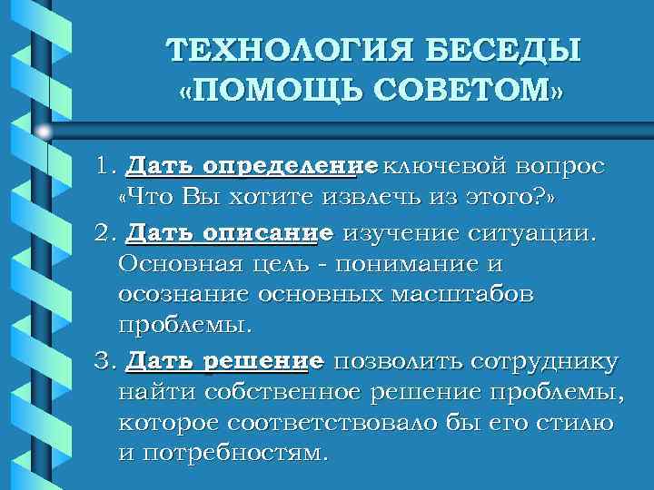  ТЕХНОЛОГИЯ БЕСЕДЫ  «ПОМОЩЬ СОВЕТОМ»  1. Дать определение ключевой вопрос  