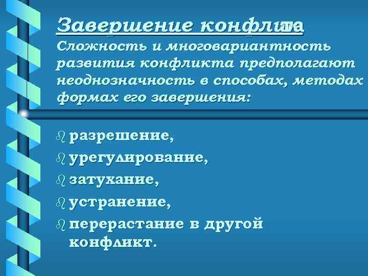 Завершение конфлик   та Сложность и многовариантность развития конфликта предполагают неоднозначность в способах,