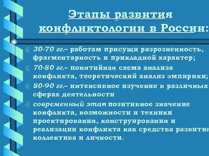    Этапы развития конфликтологии в России: b  30 -70 гг. –