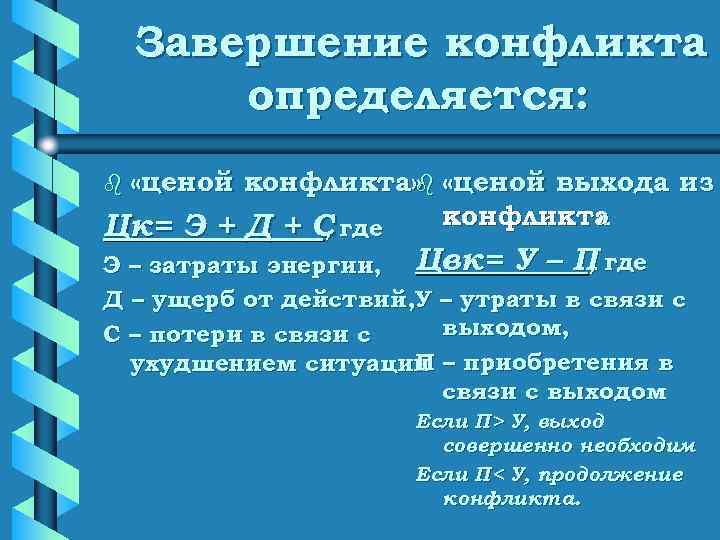  Завершение конфликта  определяется: b «ценойконфликта»  «ценой выхода из   