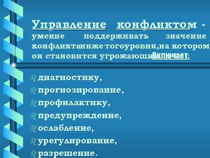 Управление конфликтом - умение  поддерживать значение конфликтаниже тогоуровня, на котором   