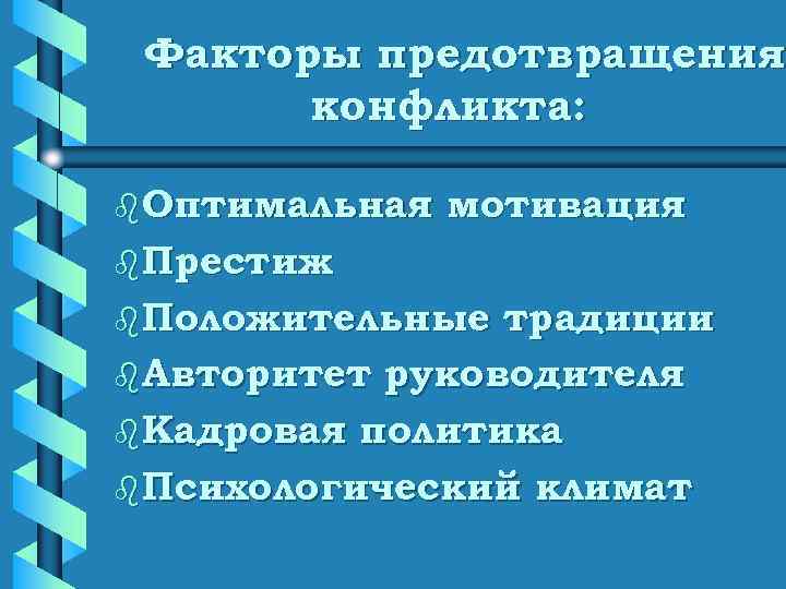  Факторы предотвращения  конфликта:  b Оптимальная  мотивация b Престиж b Положительные