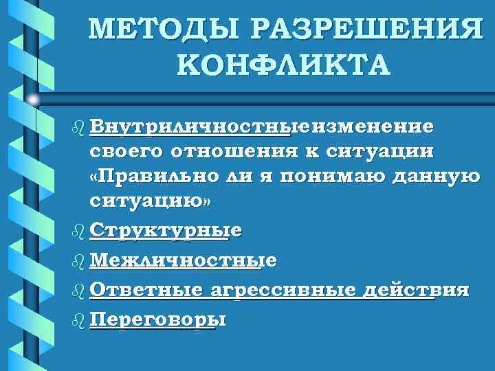  МЕТОДЫ РАЗРЕШЕНИЯ КОНФЛИКТА b Внутриличностные изменение   -  своего отношения к