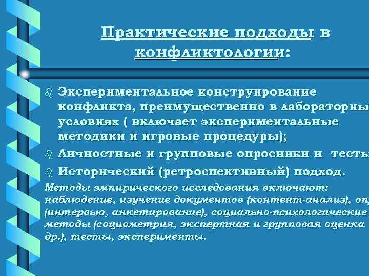   Практические подходы в   конфликтологии:  b  Экспериментальное конструирование
