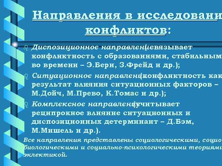   Направления в исследовани  конфликтов: b  Диспозиционное направление ( связывает конфликтность