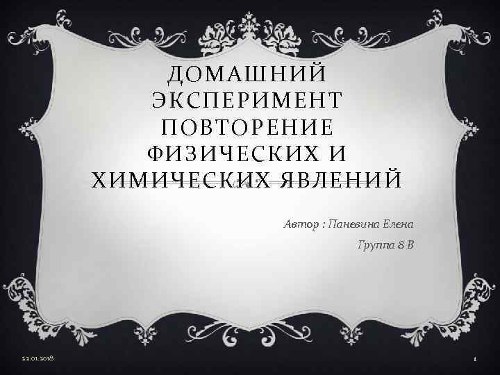    ДОМАШНИЙ   ЭКСПЕРИМЕНТ   ПОВТОРЕНИЕ   ФИЗИЧЕСКИХ И