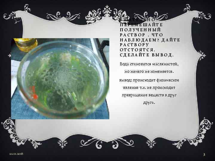    ТЩАТЕЛЬНО   ПЕРЕМЕШАЙТЕ   ПОЛУЧЕННЫЙ   РАСТВОР. ЧТО