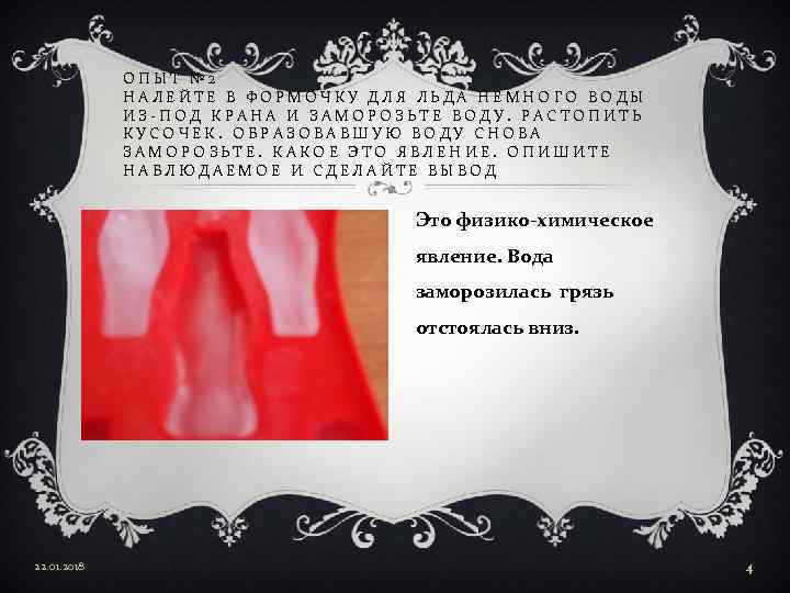    ОПЫТ № 2   НАЛЕЙТЕ В ФОРМОЧКУ ДЛЯ ЛЬДА НЕМНОГО