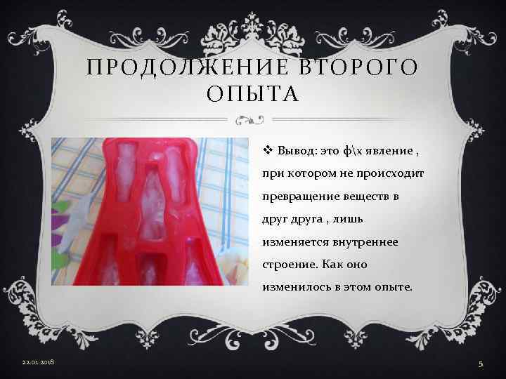    ПРОДОЛЖЕНИЕ ВТОРОГО    ОПЫТА     v