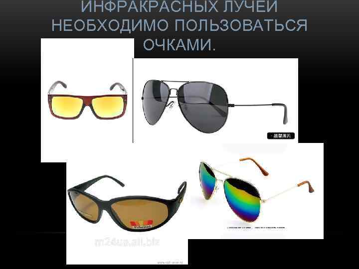   ИНФРАКРАСНЫХ ЛУЧЕЙ НЕОБХОДИМО ПОЛЬЗОВАТЬСЯ   ОЧКАМИ. 