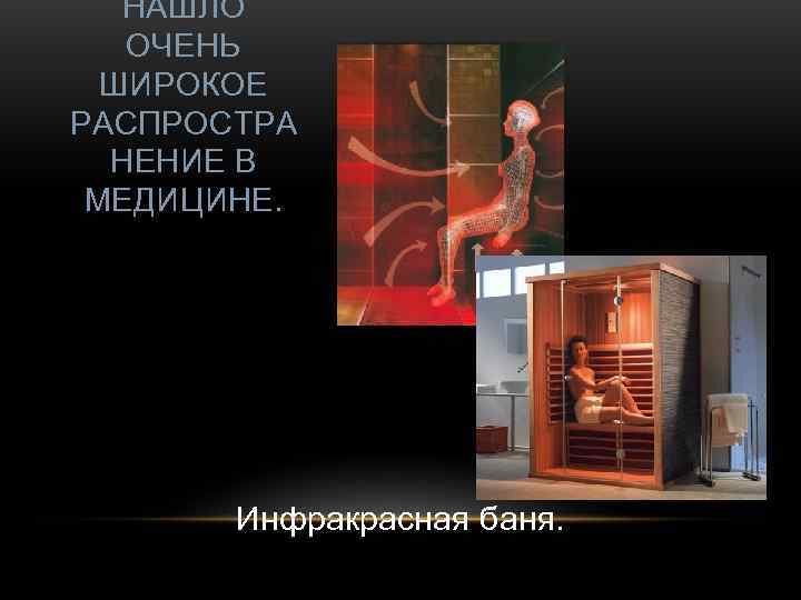   НАШЛО  ОЧЕНЬ  ШИРОКОЕ РАСПРОСТРА  НЕНИЕ В МЕДИЦИНЕ.  