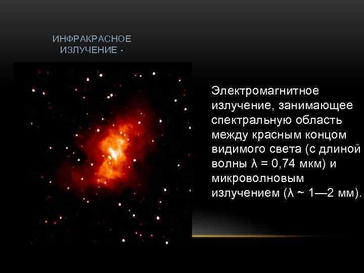 ИНФРАКРАСНОЕ ИЗЛУЧЕНИЕ -    Электромагнитное    излучение, занимающее  